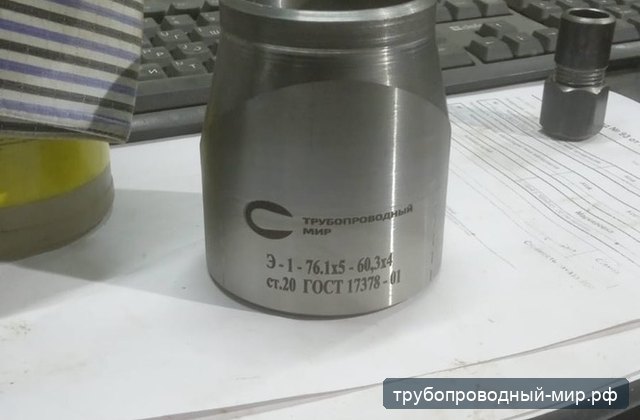 Маркированный точёный переход по ГОСТ 17378 после обработки корпуса и торцов