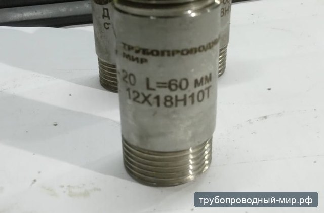 Резьбовой фитинг 12Х18Н10Т с маркировкой