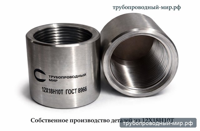 Резьбовые муфты собственного производства из 12Х18Н10Т