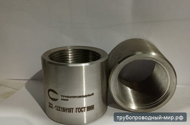 Резьбовые муфты 12Х18Н10Т