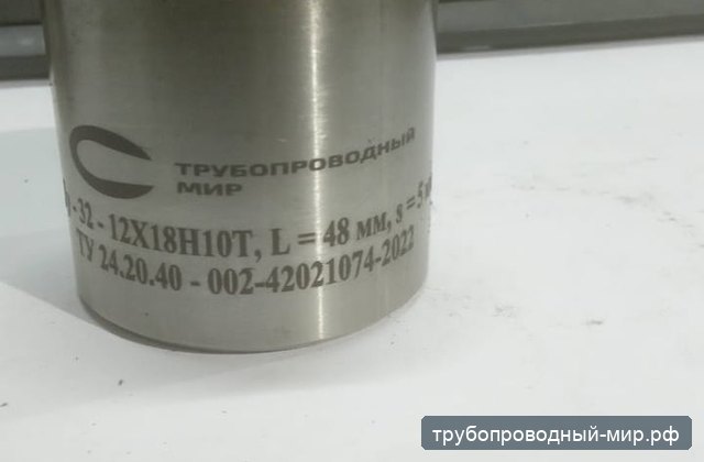 Резьбовой фитинг 12Х18Н10Т с маркировкой