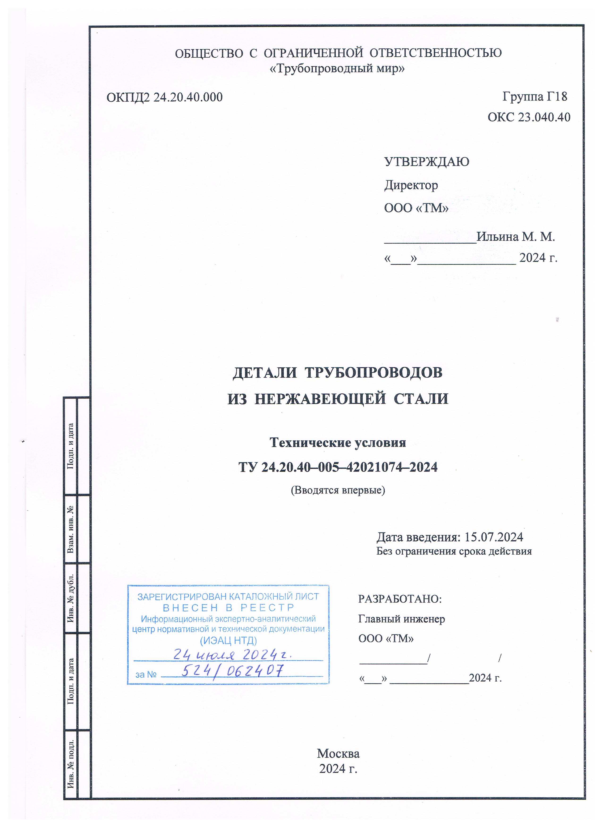 Титульный лист ТУ 24.20.40-005-42021074-2024 на детали трубопроводов из нержавеющей стали
